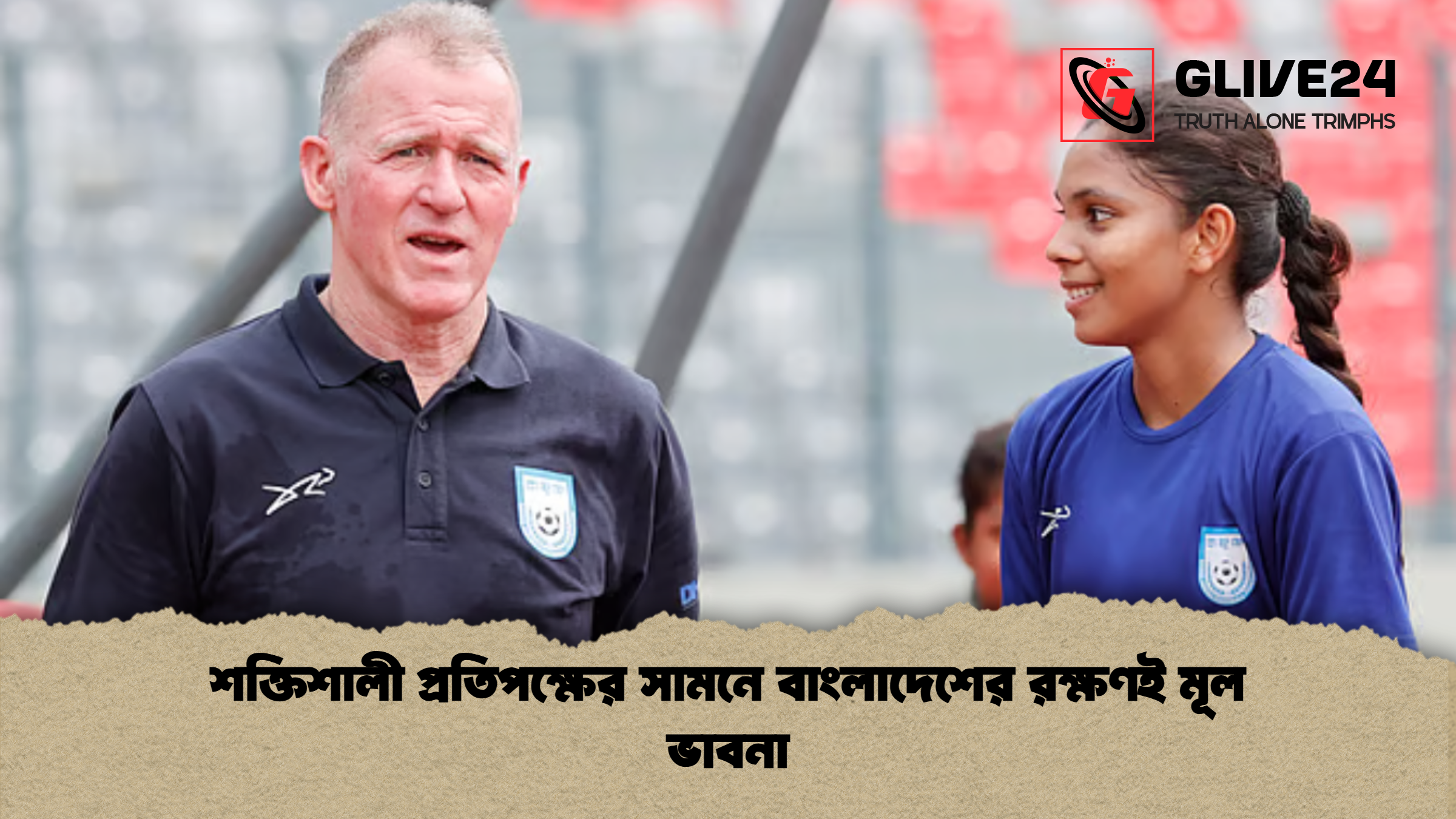 শক্তিশালী প্রতিপক্ষের সামনে বাংলাদেশের রক্ষণই মূল ভাবনা শক্তিশালী প্রতিপক্ষের সামনে বাংলাদেশের রক্ষণই মূল ভাবনা