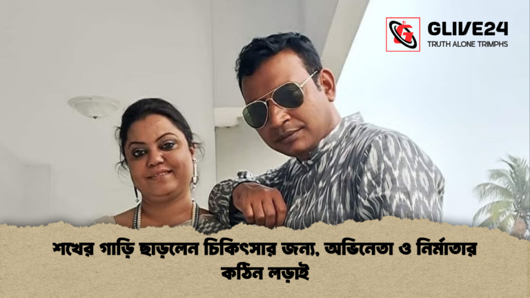 শখের গাড়ি ছাড়লেন চিকিৎসার জন্য অভিনেতা ও নির্মাতার কঠিন লড়াই শখের গাড়ি ছাড়লেন চিকিৎসার জন্য, অভিনেতা ও নির্মাতার কঠিন লড়াই
