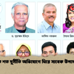 শত শত দুর্নীতি অভিযোগে ঘিরে সাবেক উপদেষ্টা শত শত দুর্নীতি অভিযোগে ঘিরে সাবেক উপদেষ্টা