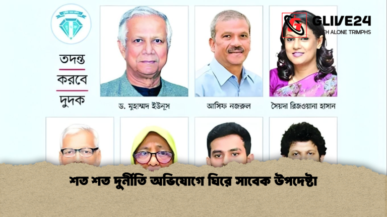 শত শত দুর্নীতি অভিযোগে ঘিরে সাবেক উপদেষ্টা শত শত দুর্নীতি অভিযোগে ঘিরে সাবেক উপদেষ্টা