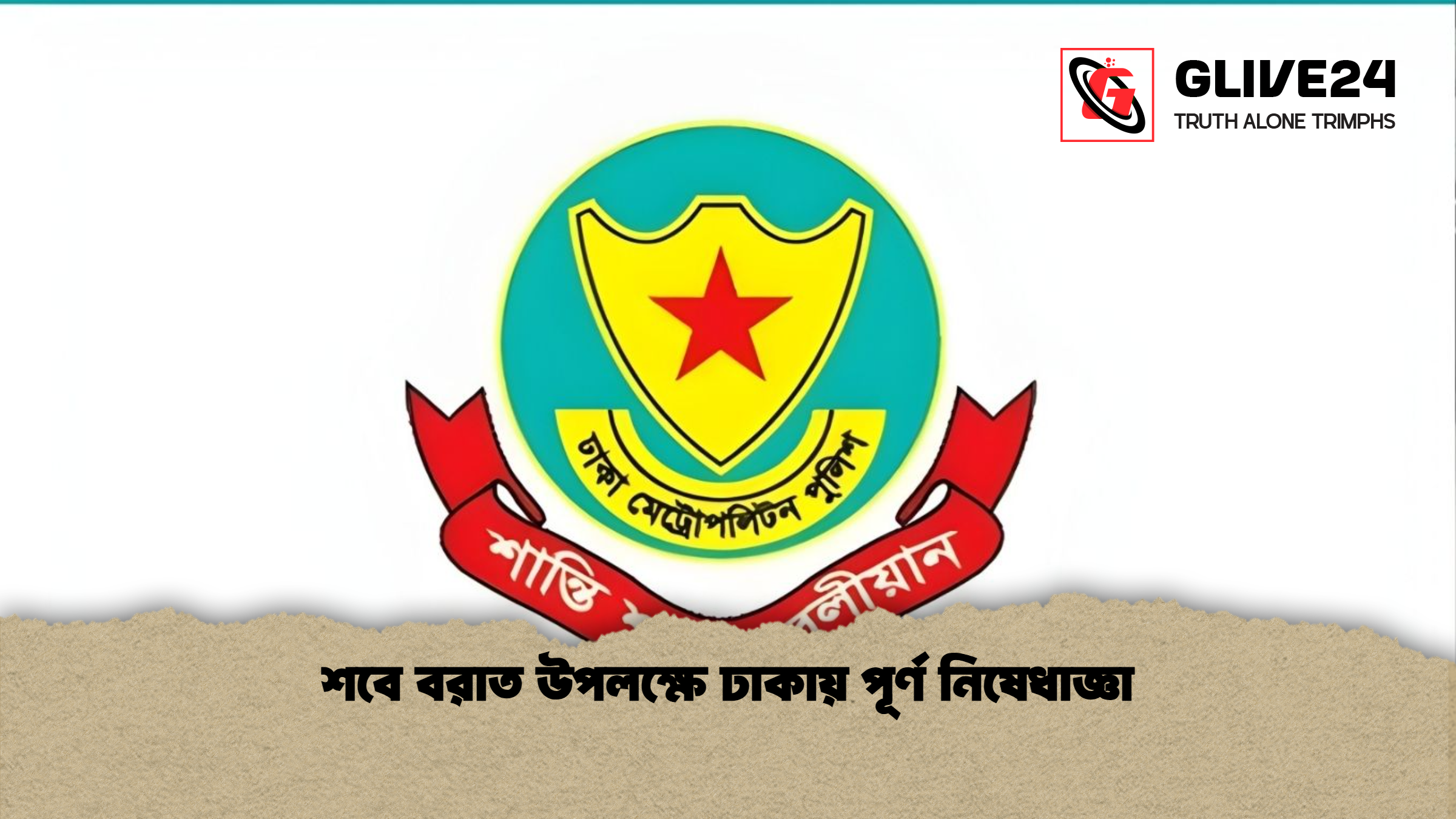 শবে বরাত উপলক্ষে ঢাকায় পূর্ণ নিষেধাজ্ঞা শবে বরাত উপলক্ষে ঢাকায় পূর্ণ নিষেধাজ্ঞা