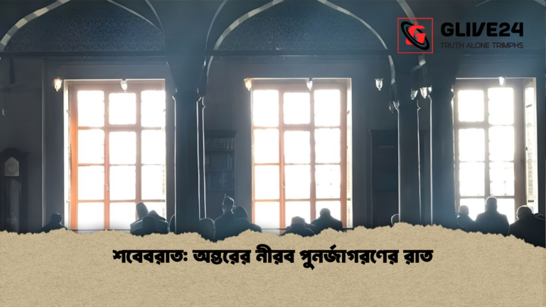 শবেবরাত অন্তরের নীরব পুনর্জাগরণের রাত শবেবরাত: অন্তরের নীরব পুনর্জাগরণের রাত