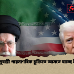 শর্তানুযায়ী পারমাণবিক চুক্তিতে আসতে যাচ্ছে ইরান শর্তানুযায়ী পারমাণবিক চুক্তিতে আসতে যাচ্ছে ইরান