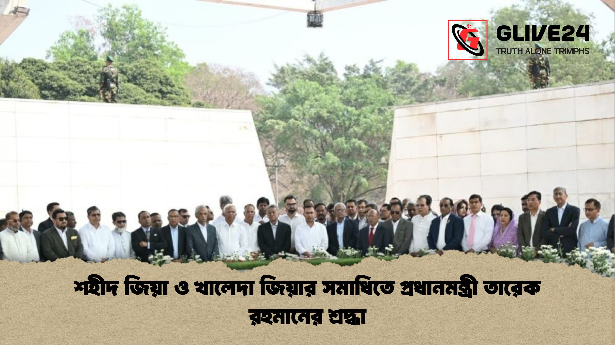 শহীদ জিয়া ও খালেদা জিয়ার সমাধিতে প্রধানমন্ত্রী তারেক রহমানের শ্রদ্ধা শহীদ জিয়া ও খালেদা জিয়ার সমাধিতে প্রধানমন্ত্রী তারেক রহমানের শ্রদ্ধা