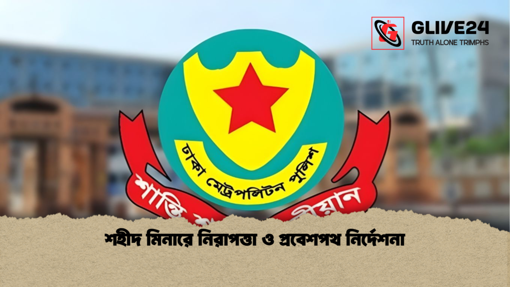 শহীদ মিনারে নিরাপত্তা ও প্রবেশপথ নির্দেশনা শহীদ মিনারে নিরাপত্তা ও প্রবেশপথ নির্দেশনা