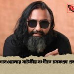 শাওন গানওয়ালার নাটকীয় সংগীতে চমকপ্রদ প্রত্যাবর্তন