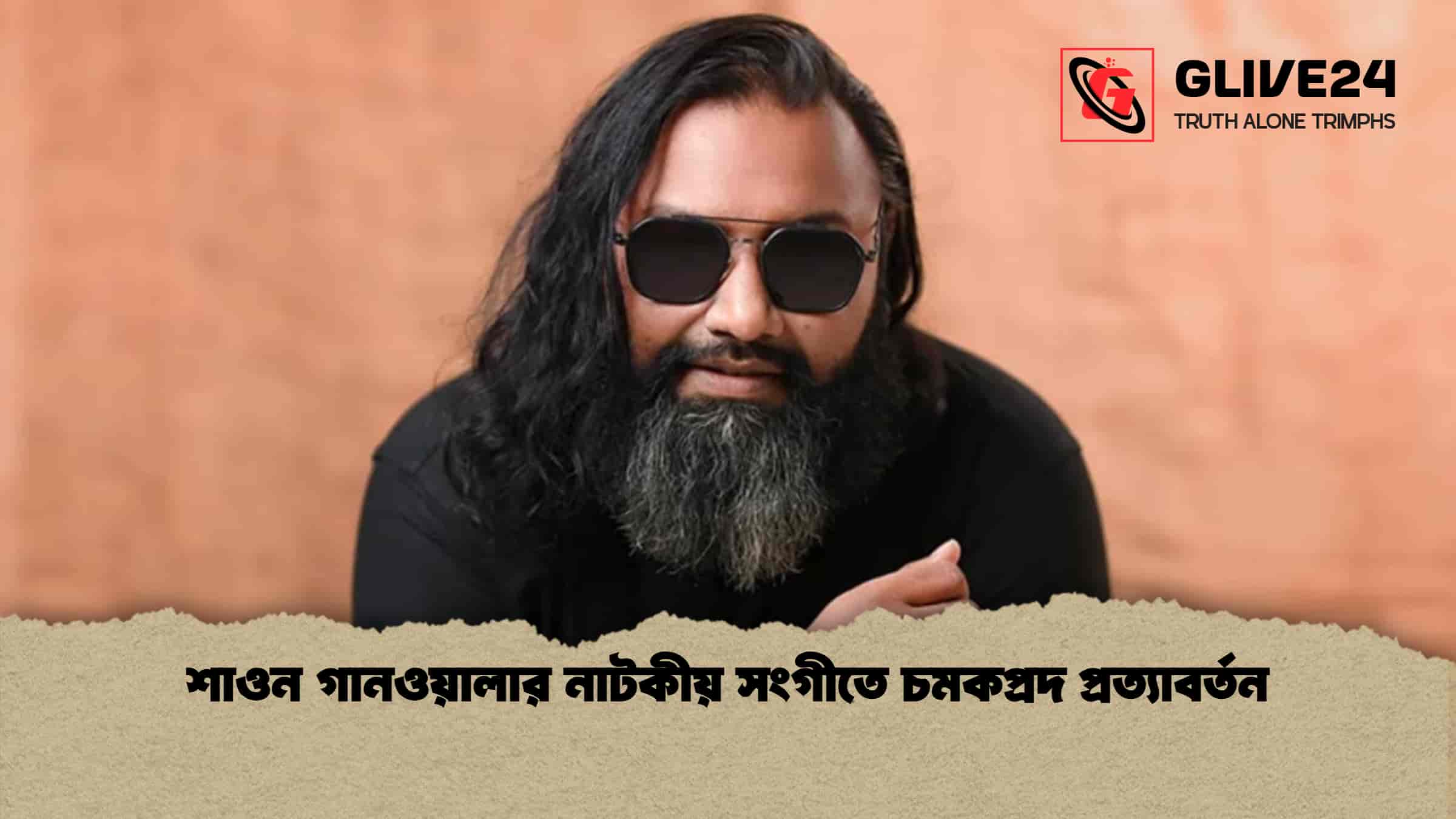 শাওন গানওয়ালার নাটকীয় সংগীতে চমকপ্রদ প্রত্যাবর্তন