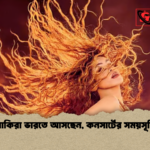শাকিরা ভারতে আসছেন কনসার্টের সময়সূচি শাকিরা ভারতে আসছেন, কনসার্টের সময়সূচি