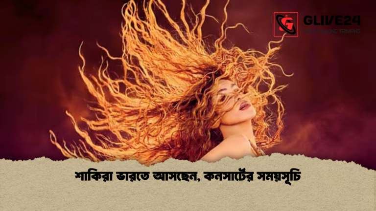 শাকিরা ভারতে আসছেন কনসার্টের সময়সূচি শাকিরা ভারতে আসছেন, কনসার্টের সময়সূচি