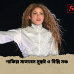 শাকিরা মাতাবেন মুম্বাই ও দিল্লি মঞ্চ শাকিরা মাতাবেন মুম্বাই ও দিল্লি মঞ্চ