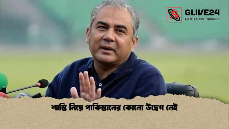 শাস্তি নিয়ে পাকিস্তানের কোনো উদ্বেগ নেই শাস্তি নিয়ে পাকিস্তানের কোনো উদ্বেগ নেই