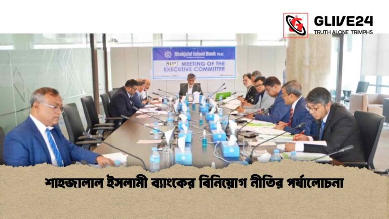 শাহজালাল ইসলামী ব্যাংকের বিনিয়োগ নীতির পর্যালোচনা