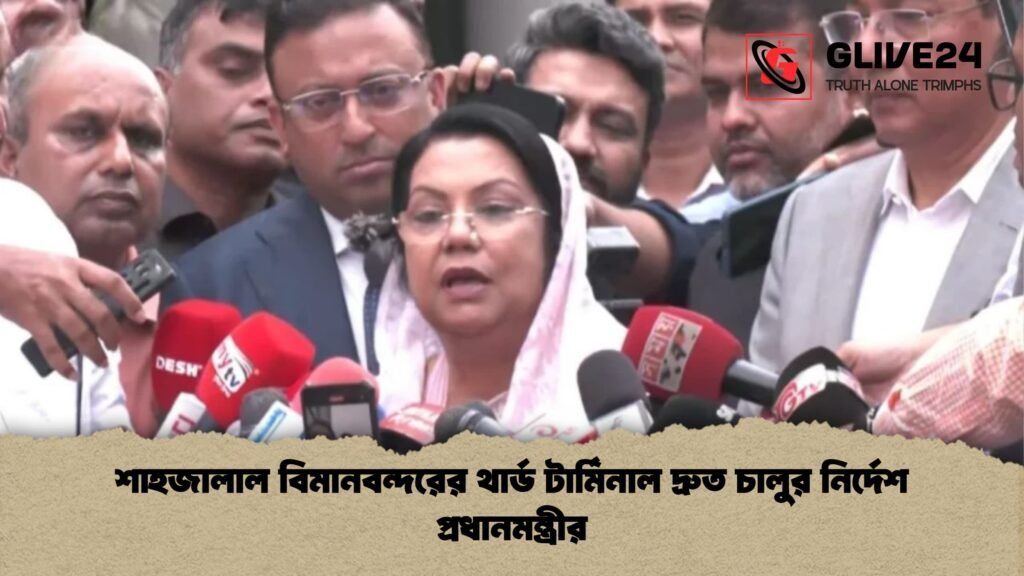 শাহজালাল বিমানবন্দরের থার্ড টার্মিনাল দ্রুত চালুর নির্দেশ প্রধানমন্ত্রীর 1 শাহজালাল বিমানবন্দরের থার্ড টার্মিনাল দ্রুত চালুর নির্দেশ প্রধানমন্ত্রীর