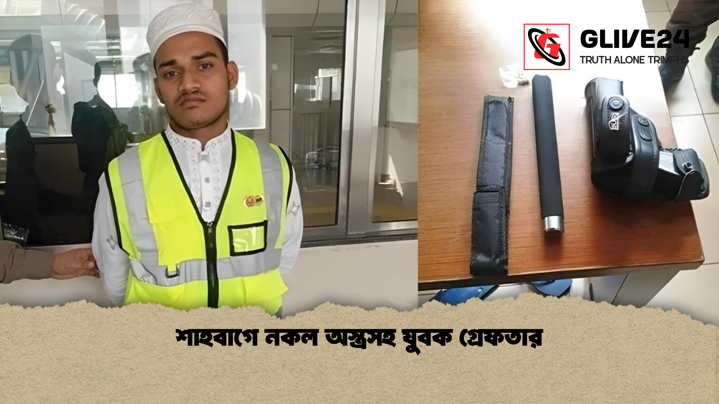 শাহবাগে নকল অস্ত্রসহ যুবক গ্রেফতার শাহবাগে নকল অস্ত্রসহ যুবক গ্রেফতার