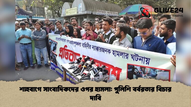 শাহবাগে সাংবাদিকদের ওপর হামলা পুলিশি বর্বরতার বিচার দাবি 1 শাহবাগে সাংবাদিকদের ওপর হামলা: পুলিশি বর্বরতার বিচার দাবি