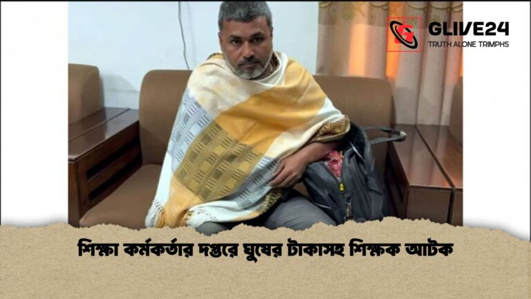 শিক্ষা কর্মকর্তার দপ্তরে ঘুষের টাকাসহ শিক্ষক আটক শিক্ষা কর্মকর্তার দপ্তরে ঘুষের টাকাসহ শিক্ষক আটক