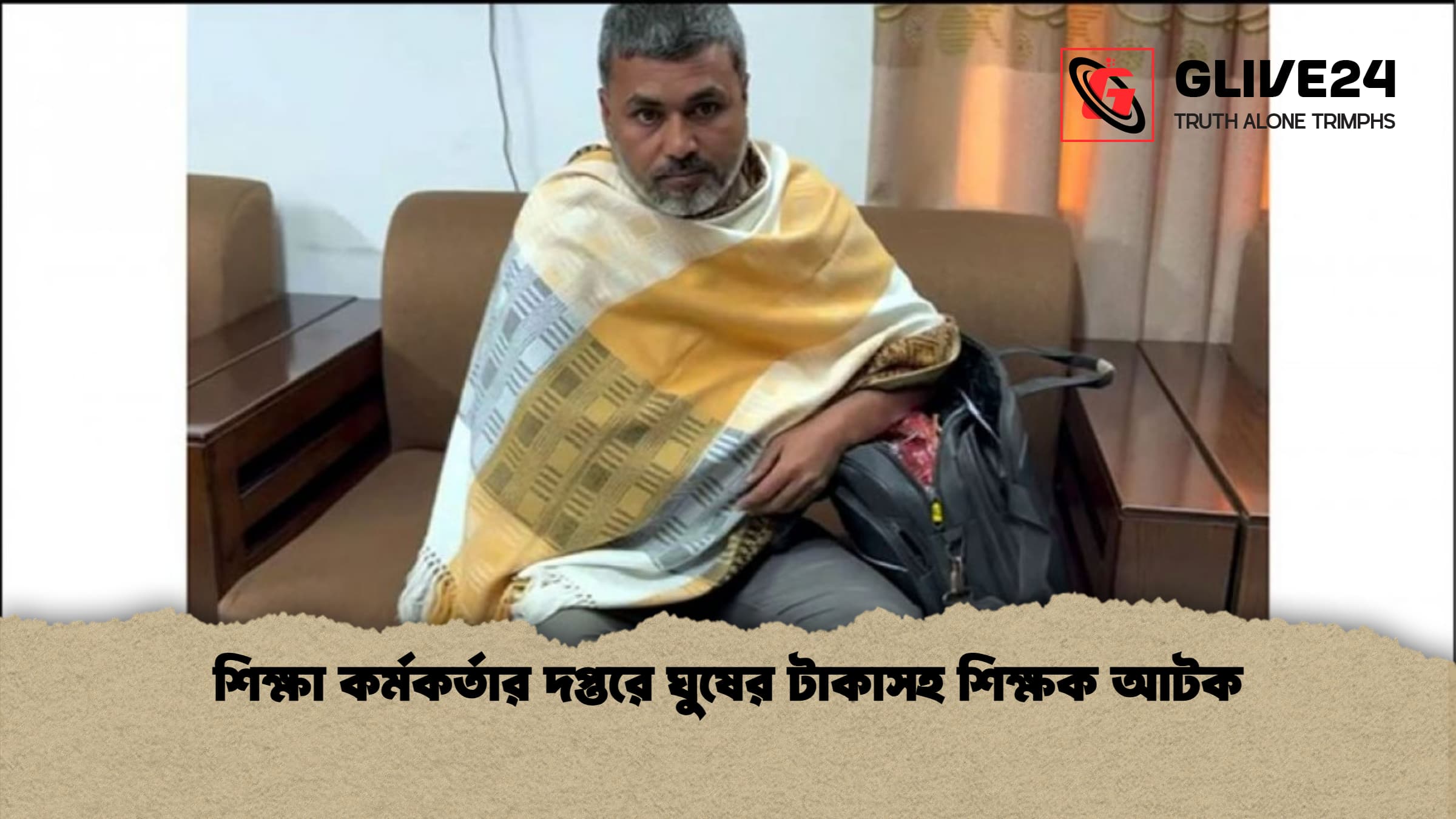 শিক্ষা কর্মকর্তার দপ্তরে ঘুষের টাকাসহ শিক্ষক আটক 1 শিক্ষা কর্মকর্তার দপ্তরে ঘুষের টাকাসহ শিক্ষক আটক শিক্ষা কর্মকর্তার দপ্তরে ঘুষের টাকাসহ শিক্ষক আটক