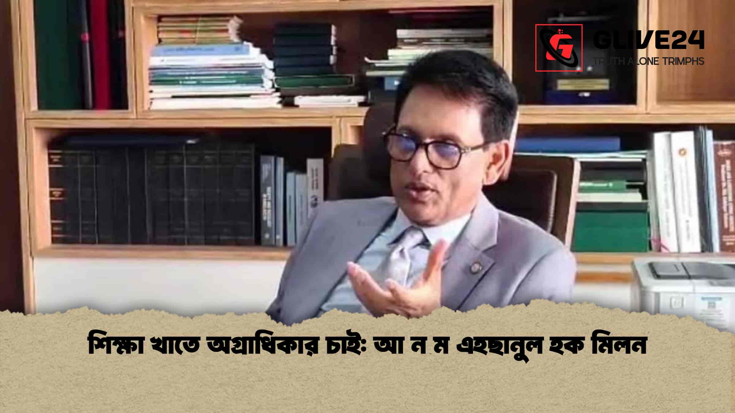 শিক্ষা খাতে অগ্রাধিকার চাই আ ন ম এহছানুল হক মিলন