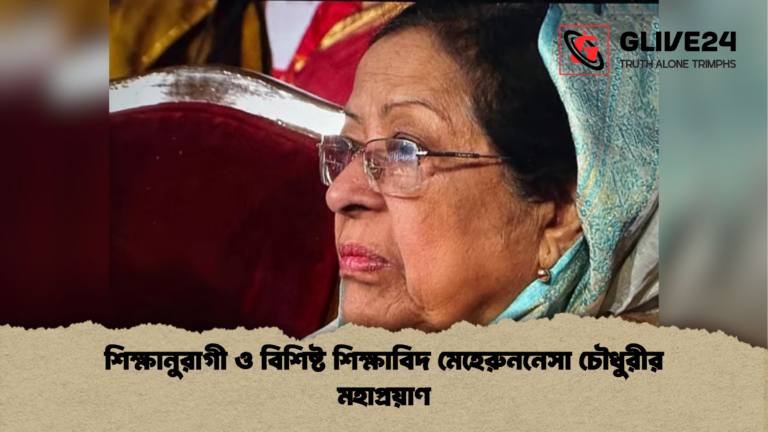 শিক্ষানুরাগী ও বিশিষ্ট শিক্ষাবিদ মেহেরুননেসা চৌধুরীর মহাপ্রয়াণ শিক্ষানুরাগী ও বিশিষ্ট শিক্ষাবিদ মেহেরুননেসা চৌধুরীর মহাপ্রয়াণ
