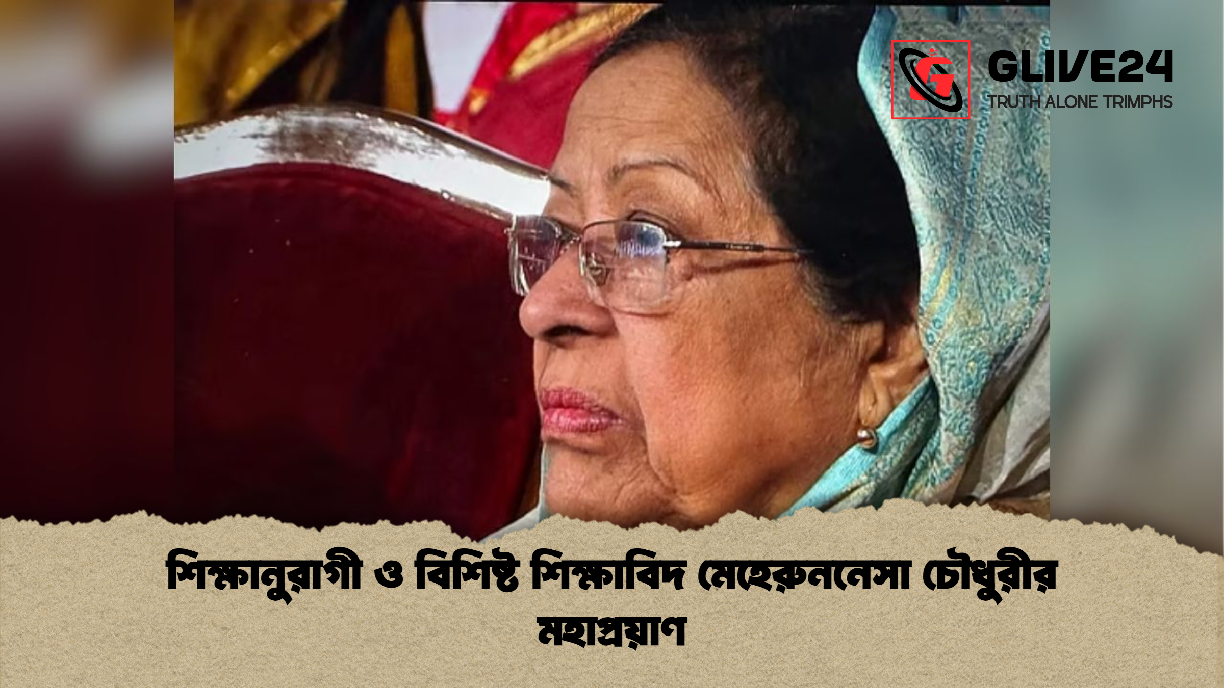শিক্ষানুরাগী ও বিশিষ্ট শিক্ষাবিদ মেহেরুননেসা চৌধুরীর মহাপ্রয়াণ শিক্ষানুরাগী ও বিশিষ্ট শিক্ষাবিদ মেহেরুননেসা চৌধুরীর মহাপ্রয়াণ