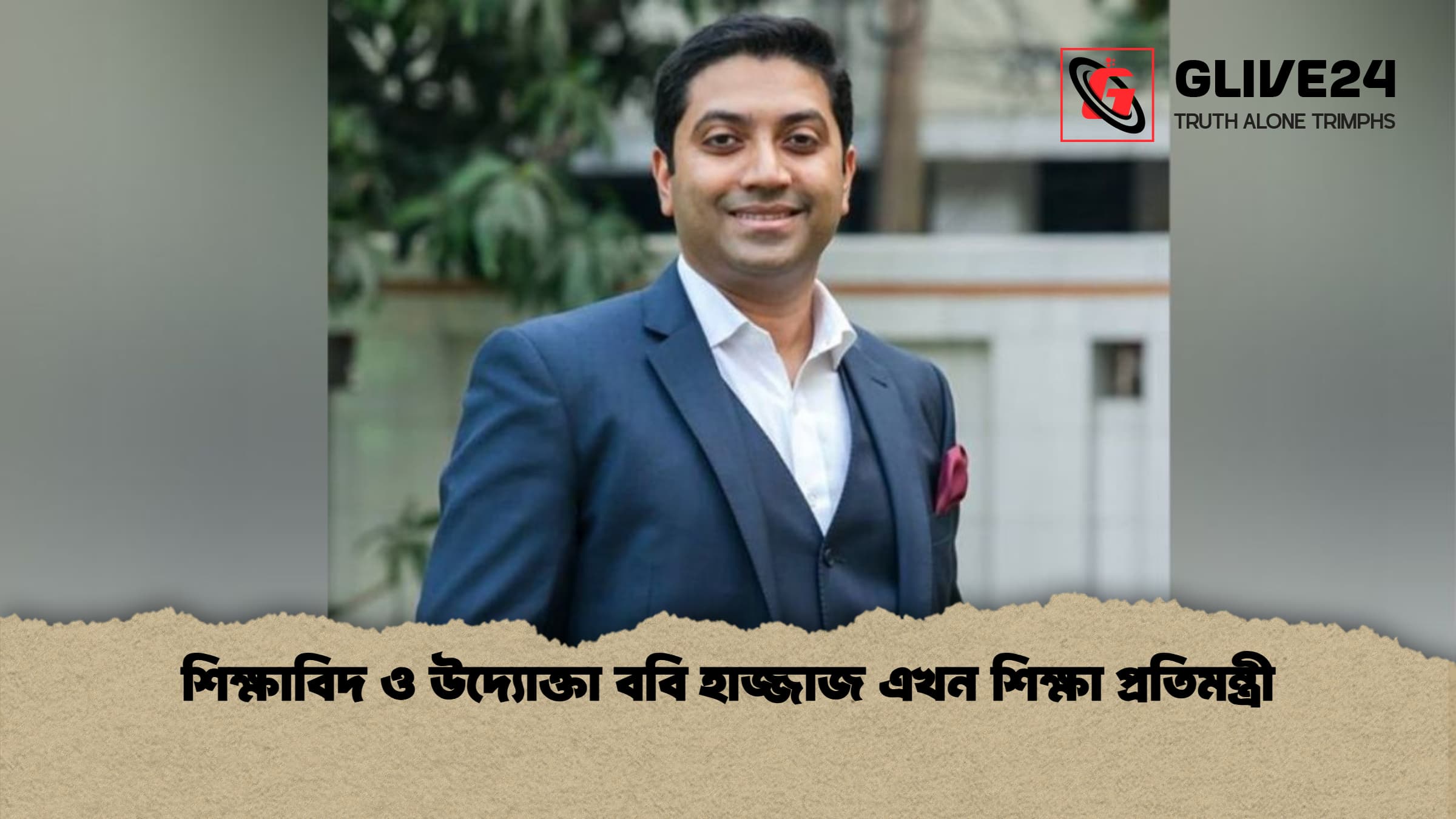 শিক্ষাবিদ ও উদ্যোক্তা ববি হাজ্জাজ এখন শিক্ষা প্রতিমন্ত্রী শিক্ষাবিদ ও উদ্যোক্তা ববি হাজ্জাজ এখন শিক্ষা প্রতিমন্ত্রী