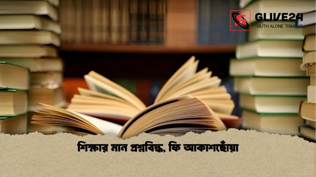 শিক্ষার মান প্রশ্নবিদ্ধ ফি আকাশছোঁয়া শিক্ষার মান প্রশ্নবিদ্ধ, ফি আকাশছোঁয়া