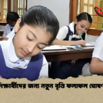 শিক্ষার্থীদের জন্য নতুন বৃত্তি ফলাফল ঘোষণা 1 শিক্ষার্থীদের জন্য নতুন বৃত্তি ফলাফল ঘোষণা