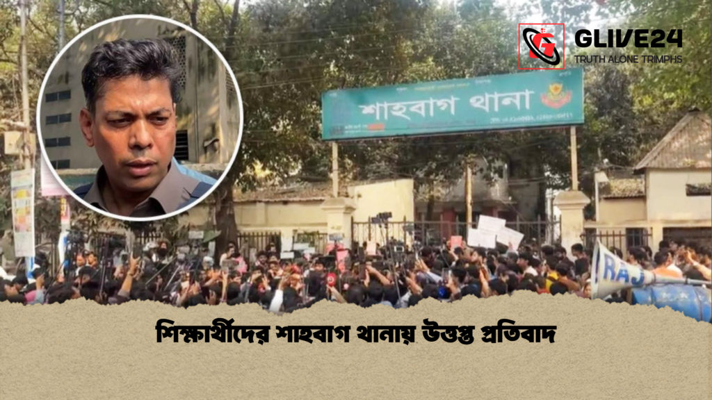 শিক্ষার্থীদের শাহবাগ থানায় উত্তপ্ত প্রতিবাদ শিক্ষার্থীদের শাহবাগ থানায় উত্তপ্ত প্রতিবাদ