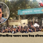 শিক্ষার্থীদের শাহবাগ থানায় উত্তপ্ত প্রতিবাদ শিক্ষার্থীদের শাহবাগ থানায় উত্তপ্ত প্রতিবাদ