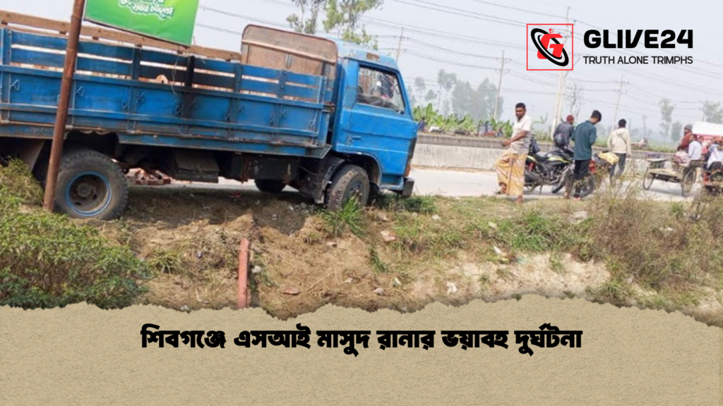 শিবগঞ্জে এসআই মাসুদ রানার ভয়াবহ দুর্ঘটনা শিবগঞ্জে এসআই মাসুদ রানার ভয়াবহ দুর্ঘটনা