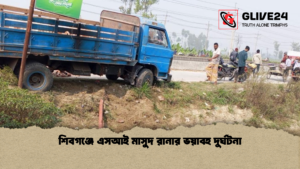শিবগঞ্জে এসআই মাসুদ রানার ভয়াবহ দুর্ঘটনা শিবগঞ্জে এসআই মাসুদ রানার ভয়াবহ দুর্ঘটনা