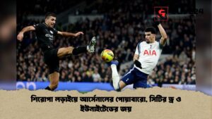 শিরোপা লড়াইয়ে আর্সেনালের পোয়াবারো সিটির ড্র ও ইউনাইটেডের জয় শিরোপা লড়াইয়ে আর্সেনালের পোয়াবারো, সিটির ড্র ও ইউনাইটেডের জয়