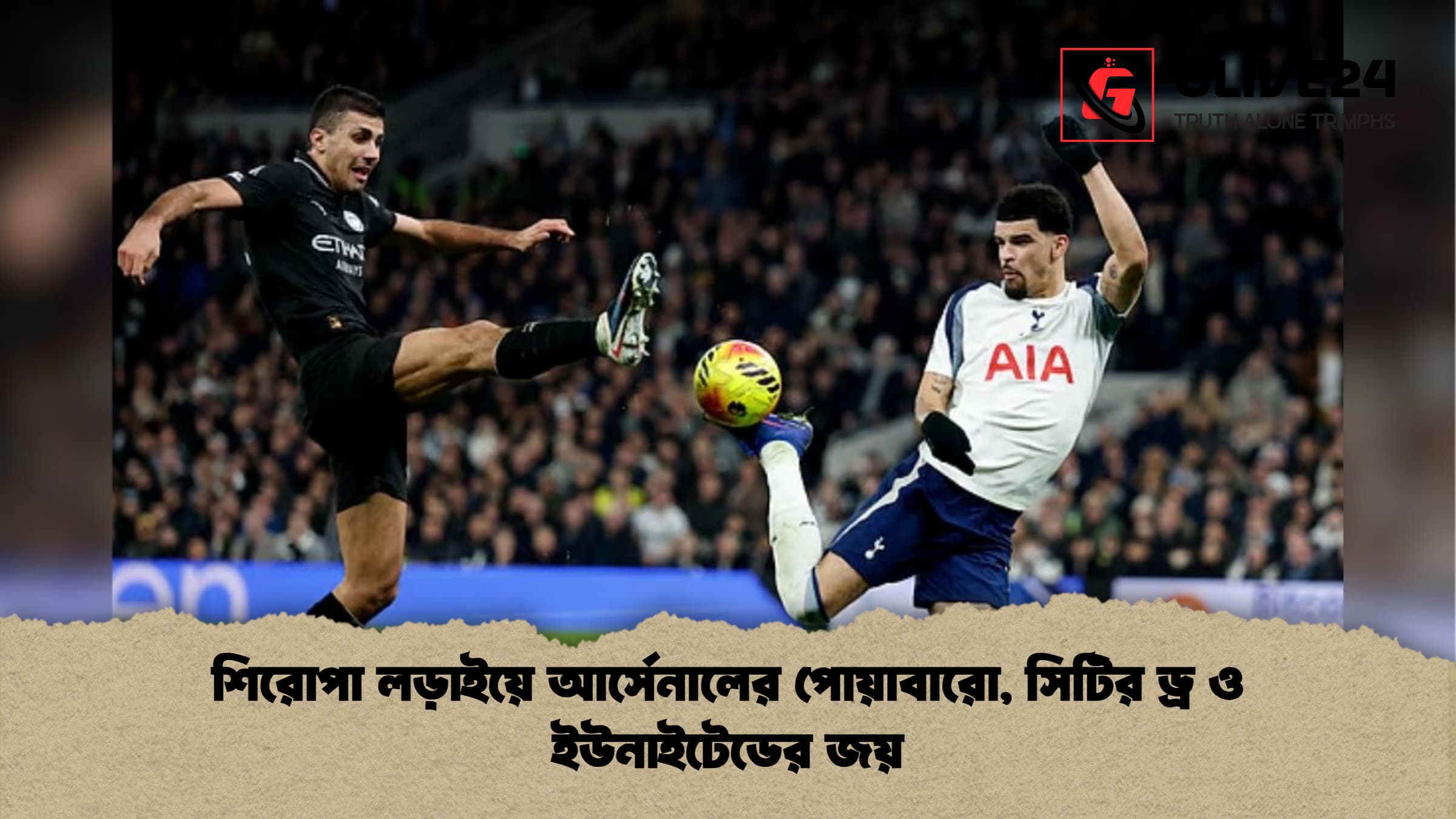 শিরোপা লড়াইয়ে আর্সেনালের পোয়াবারো সিটির ড্র ও ইউনাইটেডের জয় শিরোপা লড়াইয়ে আর্সেনালের পোয়াবারো, সিটির ড্র ও ইউনাইটেডের জয়