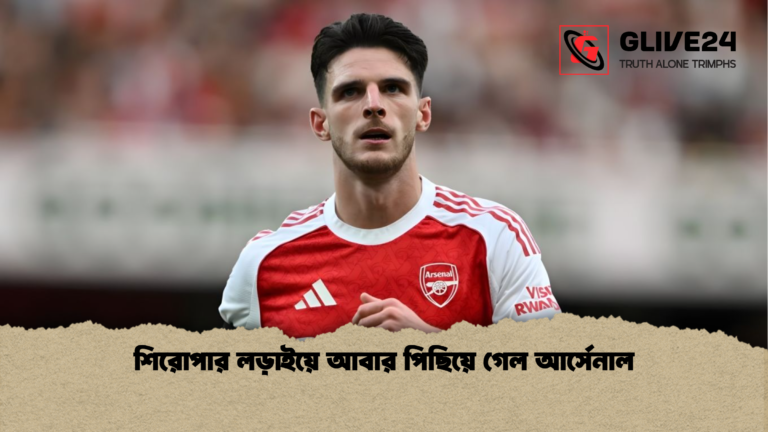 শিরোপার লড়াইয়ে আবার পিছিয়ে গেল আর্সেনাল শিরোপার লড়াইয়ে আবার পিছিয়ে গেল আর্সেনাল