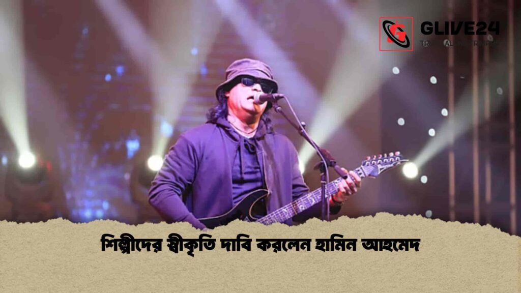শিল্পীদের স্বীকৃতি দাবি করলেন হামিন আহমেদ