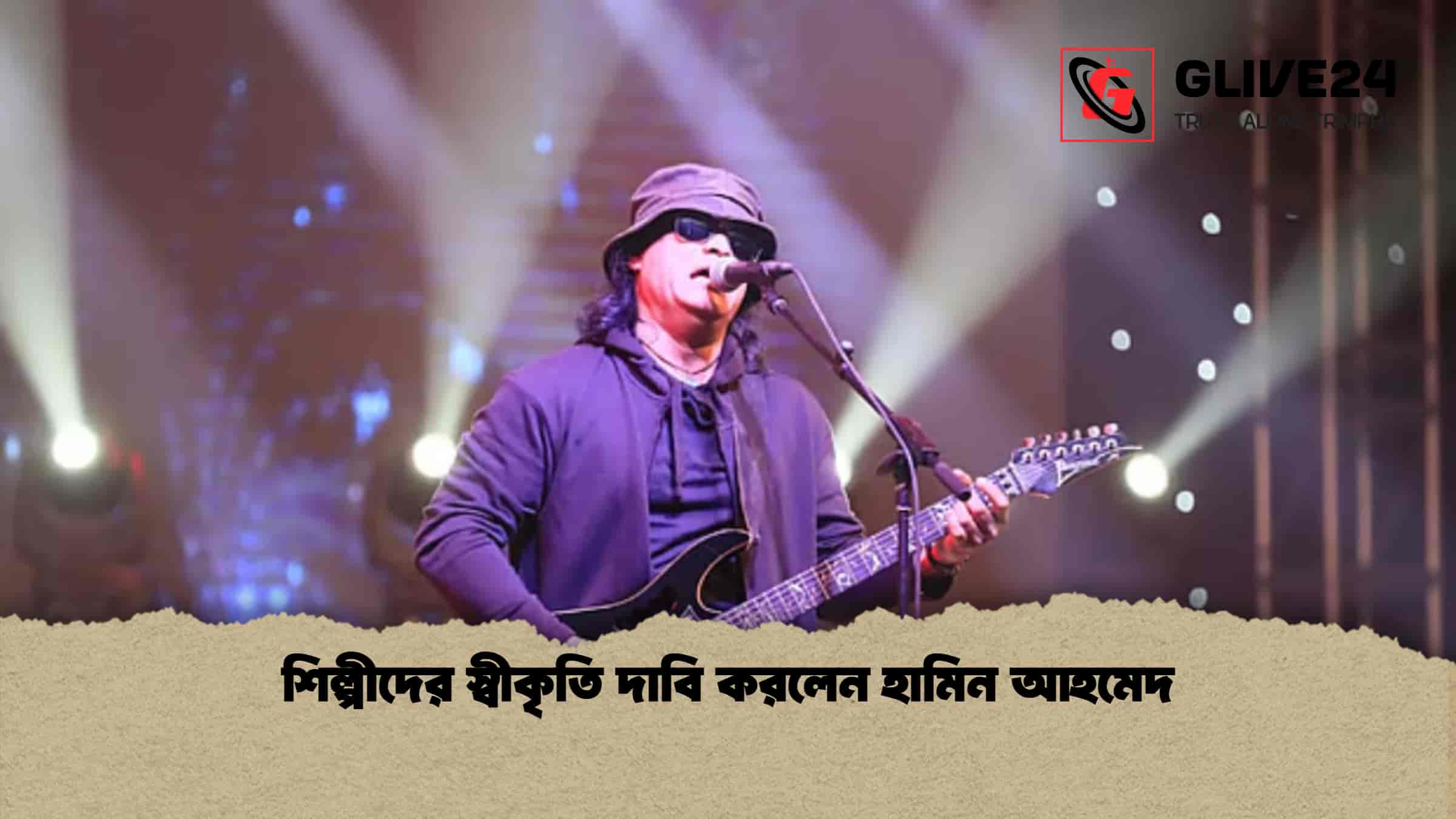 শিল্পীদের স্বীকৃতি দাবি করলেন হামিন আহমেদ