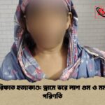 শিশু রিফাত হত্যাকাণ্ড ড্রামে ভরে লাশ গুম ও মর্মান্তিক পরিণতি শিশু রিফাত হত্যাকাণ্ড: ড্রামে ভরে লাশ গুম ও মর্মান্তিক পরিণতি