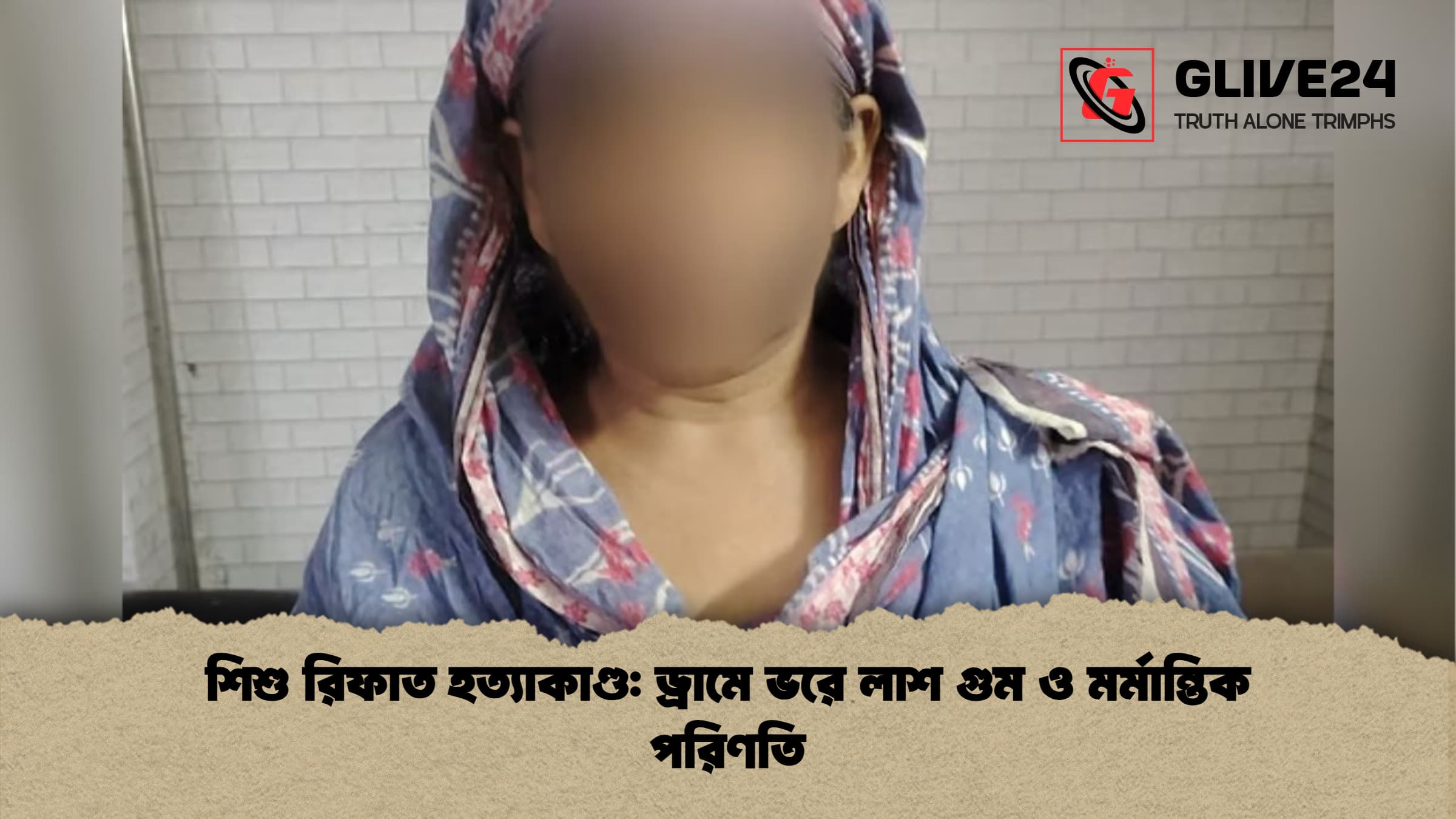 শিশু রিফাত হত্যাকাণ্ড ড্রামে ভরে লাশ গুম ও মর্মান্তিক পরিণতি শিশু রিফাত হত্যাকাণ্ড: ড্রামে ভরে লাশ গুম ও মর্মান্তিক পরিণতি