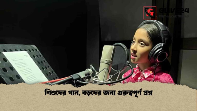 শিশুদের গান, বড়দের জন্য গুরুত্বপূর্ণ প্রশ্ন