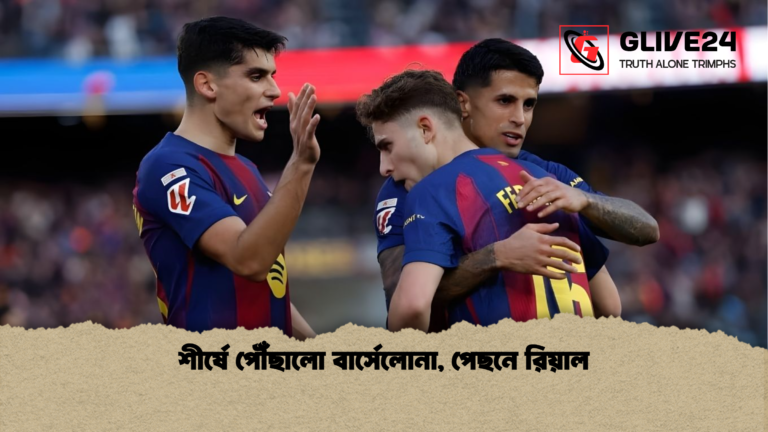 শীর্ষে পৌঁছালো বার্সেলোনা পেছনে রিয়াল শীর্ষে পৌঁছালো বার্সেলোনা, পেছনে রিয়াল