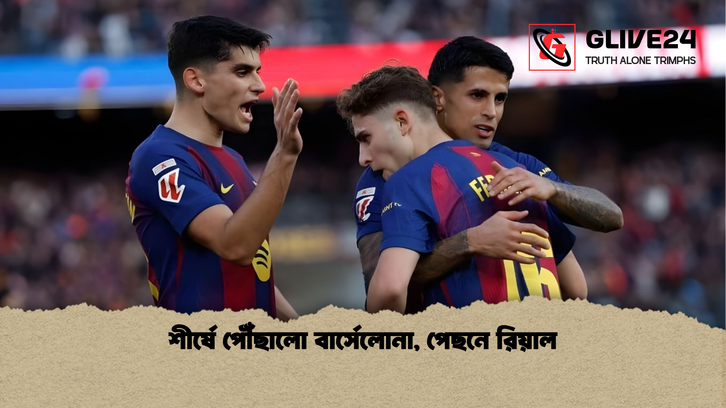 শীর্ষে পৌঁছালো বার্সেলোনা, পেছনে রিয়াল 1 শীর্ষে পৌঁছালো বার্সেলোনা পেছনে রিয়াল শীর্ষে পৌঁছালো বার্সেলোনা, পেছনে রিয়াল