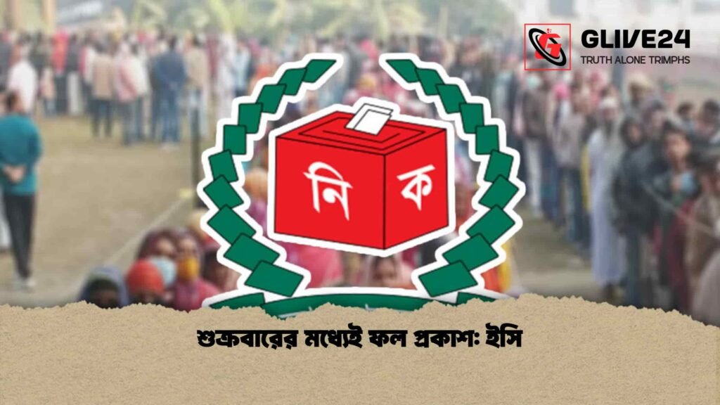 শুক্রবারের মধ্যেই ফল প্রকাশ ইসি