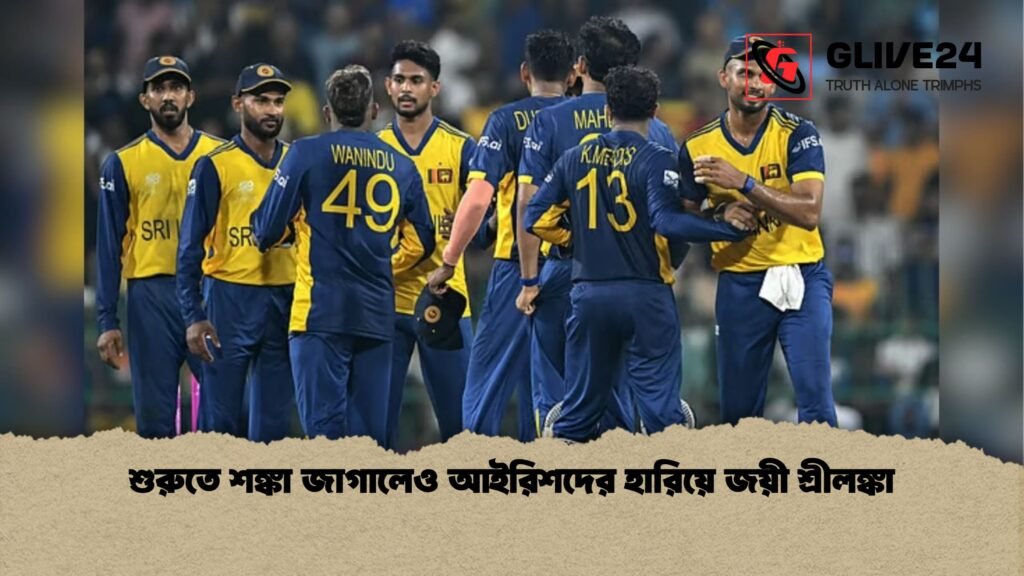 শুরুতে শঙ্কা জাগালেও আইরিশদের হারিয়ে জয়ী শ্রীলঙ্কা শুরুতে শঙ্কা জাগালেও আইরিশদের হারিয়ে জয়ী শ্রীলঙ্কা