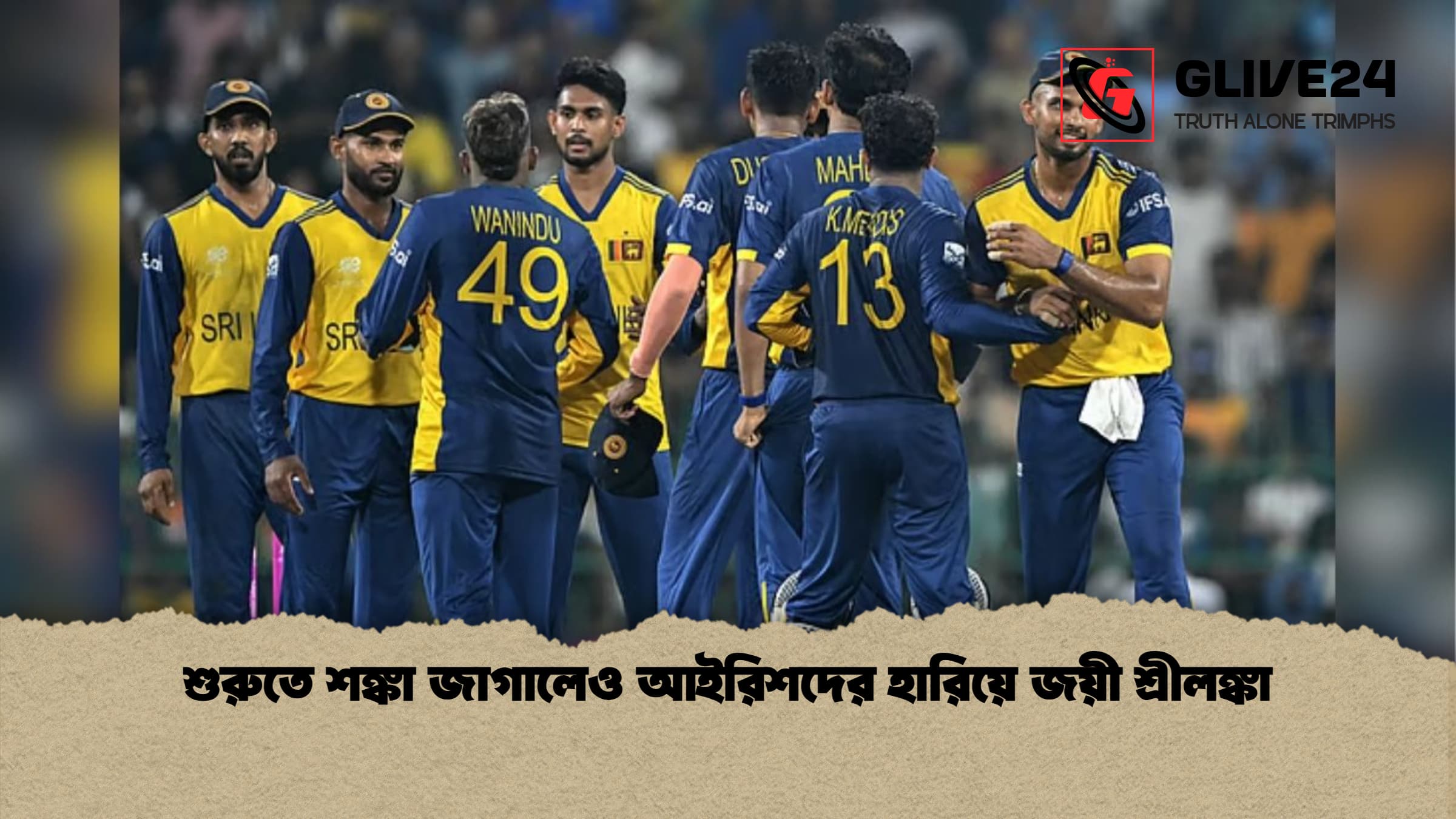 শুরুতে শঙ্কা জাগালেও আইরিশদের হারিয়ে জয়ী শ্রীলঙ্কা 1 শুরুতে শঙ্কা জাগালেও আইরিশদের হারিয়ে জয়ী শ্রীলঙ্কা শুরুতে শঙ্কা জাগালেও আইরিশদের হারিয়ে জয়ী শ্রীলঙ্কা