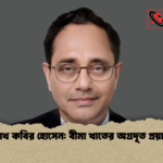 শেখ কবির হোসেন বীমা খাতের অগ্রদূত প্রয়াত শেখ কবির হোসেন: বীমা খাতের অগ্রদূত প্রয়াত