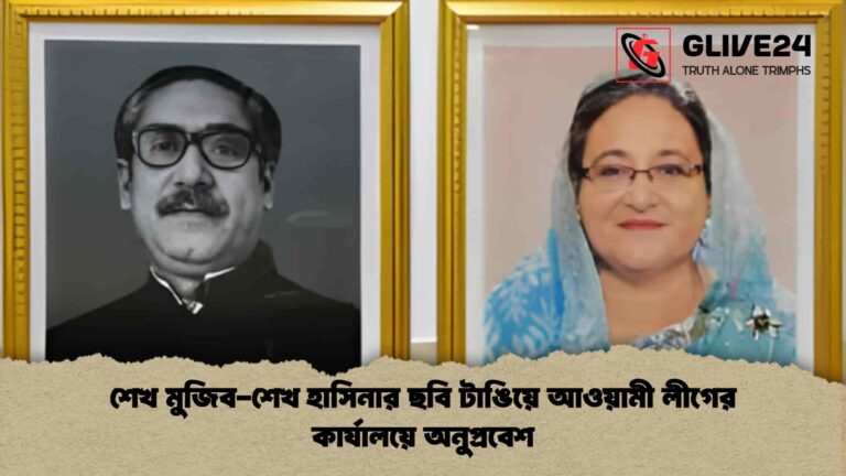 শেখ মুজিব-শেখ হাসিনার ছবি টাঙিয়ে আওয়ামী লীগের কার্যালয়ে অনুপ্রবেশ