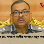 শেখ মো. সাজ্জাত আলীর পদত্যাগে নতুন অধ্যায় শেখ মো. সাজ্জাত আলীর পদত্যাগে নতুন অধ্যায়