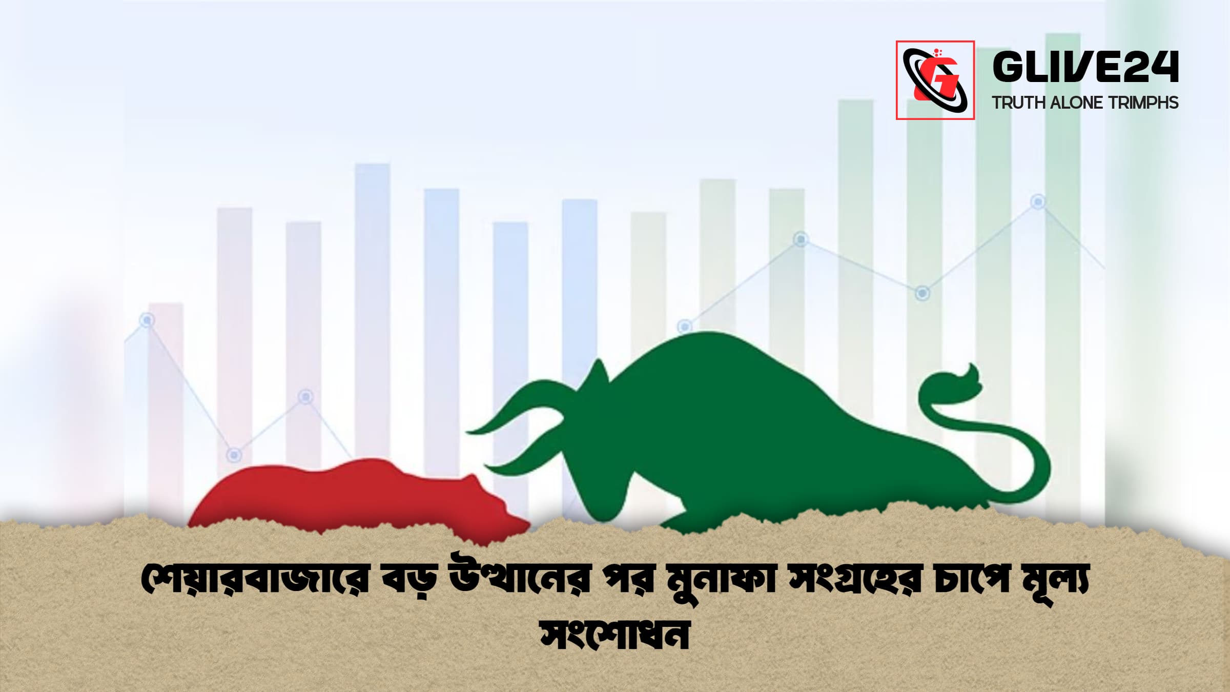 শেয়ারবাজারে বড় উত্থানের পর মুনাফা সংগ্রহের চাপে মূল্য সংশোধন 1 শেয়ারবাজারে বড় উত্থানের পর মুনাফা সংগ্রহের চাপে মূল্য সংশোধন