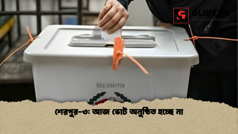 শেরপুর ৩ আজ ভোট অনুষ্ঠিত হচ্ছে না শেরপুর-৩: আজ ভোট অনুষ্ঠিত হচ্ছে না