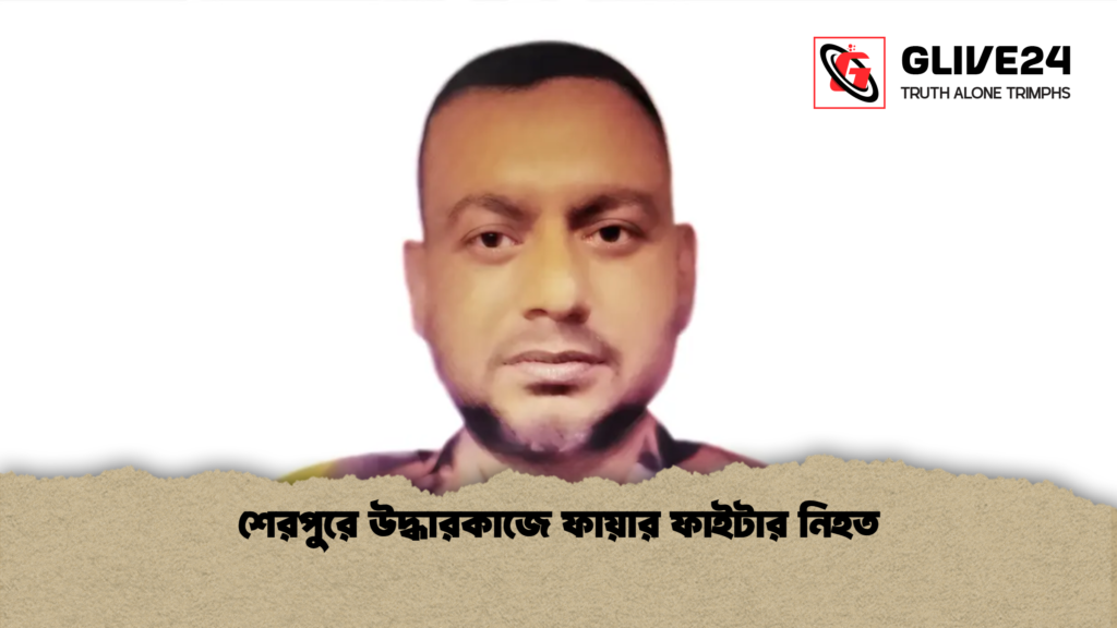 শেরপুরে উদ্ধারকাজে ফায়ার ফাইটার নিহত শেরপুরে উদ্ধারকাজে ফায়ার ফাইটার নিহত